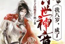 在线寻找大唐:我八岁,成了惊世神童小说的无删减版本-经典文学
