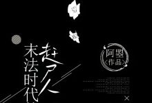 末法时代的赶尸人在线阅读_阿曌-经典文学