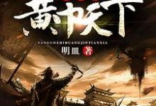 完结版《三国之黄巾天下》章节阅读-经典文学
