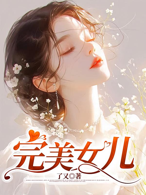 完美女儿在线阅读_了又