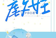 我穿越成了虐文女主在线阅读_夕乔-经典文学