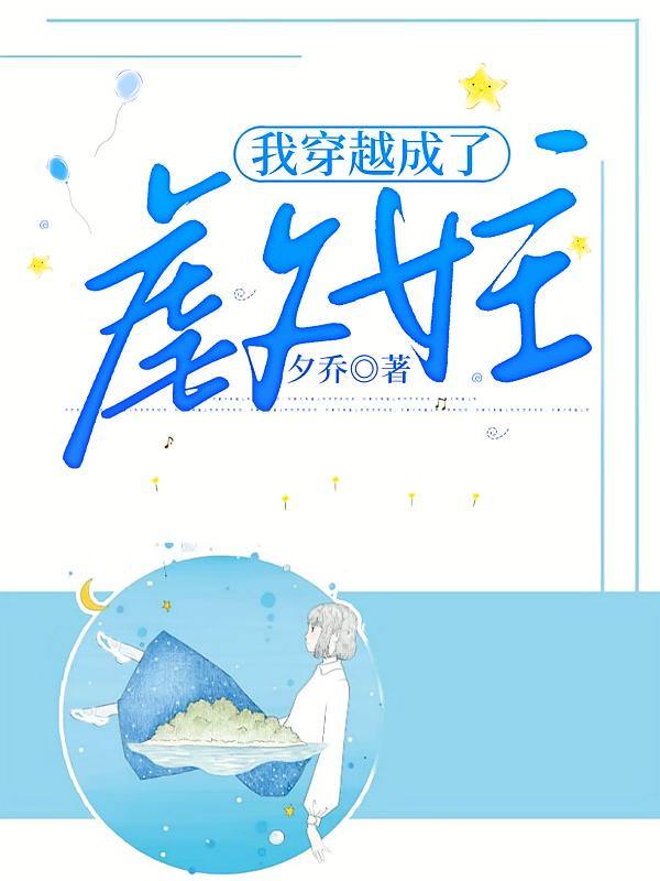 我穿越成了虐文女主在线阅读_夕乔