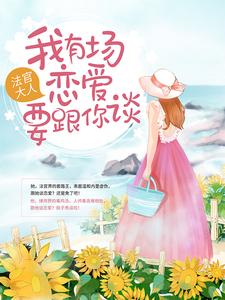 姜芮书秦聿赵思语张雅婷小说叫什么（法官大人，我有场恋爱要跟你谈免费阅读）