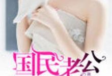 国民老公来敲门小说最新更新在哪里?免费在线看-经典文学