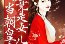 小说《惊！当朝皇帝竟是女儿身》章节免费阅读-经典文学