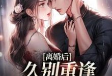 主人公叫江一悦周承熠的小说离婚后，久别重逢前夫跪求原谅在线阅读章节-经典文学