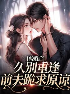 主人公叫江一悦周承熠的小说离婚后，久别重逢前夫跪求原谅在线阅读章节