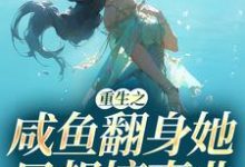 重生之咸鱼翻身她只想搞事业秦月晚戚时远，重生之咸鱼翻身她只想搞事业在线无弹窗阅读-经典文学