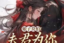 娘子莫怕!夫君为你保驾护航主角叶语墨南宫瑾小说完结版章节在线阅读-经典文学