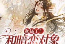 主人公叫阮衿季明宴的小说起猛了！和暗恋对象都有崽了？在线阅读章节-经典文学