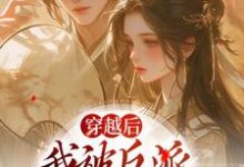 穿越后,我被反派家人听心声小说无弹窗阅读的网站推荐-经典文学