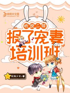 孟雨溪秦之陌为主角的小说听说二爷报了宠妻培训班在线阅读