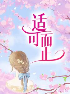 白擎煜许薇为主角的小说好看吗？求适可而止免费试读