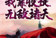 已完结小说《玄幻:我靠收徒无敌诸天》章节免费阅读-经典文学