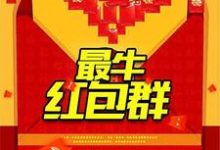 最牛红包群主角高志欧阳凤南莹莹小说完结版章节在线阅读-经典文学