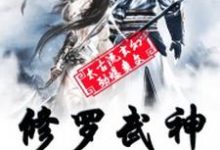 修罗武神主角方白首焰千霓小说完结版章节在线阅读-经典文学