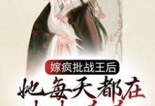 冷若霜墨北寒的故事在哪本书里？免费阅读嫁疯批战王后，她每天都在打打杀杀-经典文学