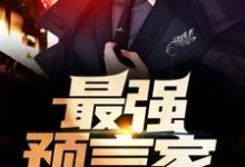最强预言家小说,最强预言家章节在线阅读-经典文学