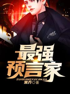 最强预言家小说，最强预言家章节在线阅读