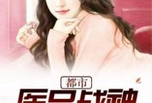 萧牧之沈钧茹为主角的小说好看吗？免费读都市医品战神-经典文学