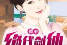 都市绝代剑仙小说，都市绝代剑仙在线阅读-经典文学