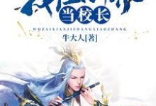 小说《我在仙界当校长》章节免费阅读-经典文学