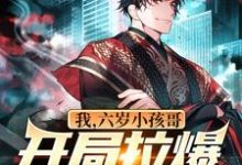 我,六岁小孩哥,开局拉爆警察叔叔小说全文哪里可以免费看?-经典文学