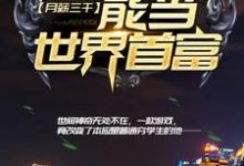 月薪三千,能当世界首富?小说的无弹窗阅读体验,寻找免费阅读网站-经典文学
