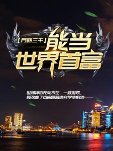 月薪三千，能当世界首富？小说的无弹窗阅读体验，寻找免费阅读网站