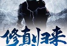 修真归来杨智秦研刘磊在线章节免费阅读-经典文学