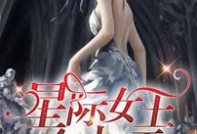 星际女王在七零小说，星际女王在七零在线阅读-经典文学