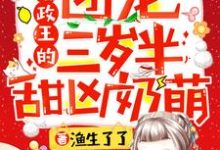 想读沐瑶瑶沐寒冥沐雨宁沐文策的故事,哪里可以免费找到摄政王的团宠三岁半甜凶奶萌?-经典文学