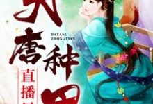 大唐种田直播日常云笙马周单容崔博小说在线章节免费阅读-经典文学
