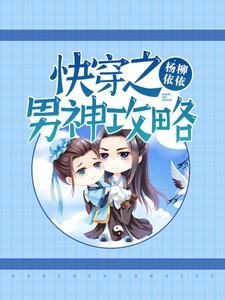 《快穿之男神攻略》小说主角唐晓晚段易恒凌昊南夜承熠章节章节免费在线阅读