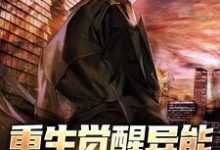 小说《重生觉醒异能,复仇一路升级》章节阅读-经典文学