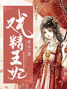 已完结小说《戏精王妃》章节免费阅读