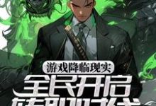 主角宋枫小说游戏降临现实,全民开启转职时代免费阅读-经典文学
