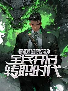 主角宋枫小说游戏降临现实，全民开启转职时代免费阅读