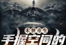 哪里可以免费读到张坤的完整故事?寻找末世重生:手握空间的疯狂囤货-经典文学