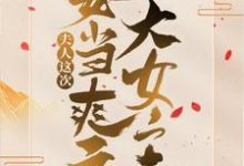 魔君，夫人这次要当爽文大女主！小说完结了吗？在哪里可以免费读到？-经典文学