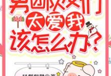 完结版《穿书后男团队友们太爱我该怎么办?》免费阅读-经典文学