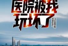 完结版《开局病人手册，医院被我玩坏了》免费阅读-经典文学