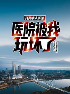 完结版《开局病人手册，医院被我玩坏了》免费阅读