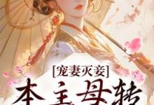 云溪月裴商小说在线章节免费阅读(宠妻灭妾?本主母转头嫁暴君无弹窗无删减)-经典文学