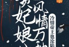 贵妃娘娘风情万种,冷情帝王也沦陷最新章节,贵妃娘娘风情万种,冷情帝王也沦陷免费阅读-经典文学