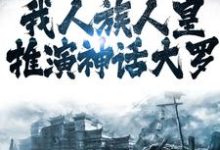 洪荒:我人族人皇,推演神话大罗 苍尘荒妙仙,洪荒:我人族人皇,推演神话大罗最新章节-经典文学
