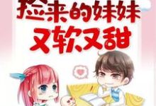 《捡来的妹妹又软又甜》小说章节列表免费试读,沈玥儿封赞小说在线阅读-经典文学