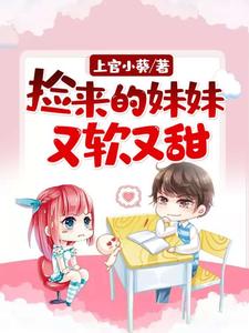 《捡来的妹妹又软又甜》小说章节列表免费试读，沈玥儿封赞小说在线阅读