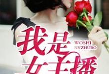 已完结小说《我是女主播》章节在线阅读-经典文学
