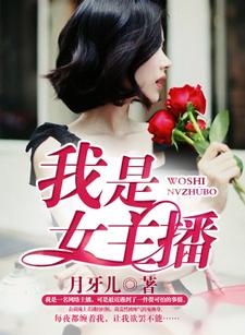 已完结小说《我是女主播》章节在线阅读